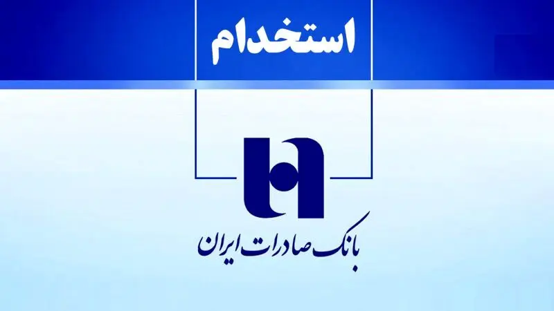 بانک صادرات ایران استخدام می کند+ لینک ثبت نام