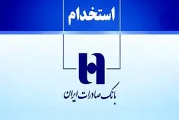 بانک صادرات ایران استخدام می کند+ لینک ثبت نام