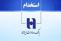 بانک صادرات ایران استخدام می کند+ لینک ثبت نام