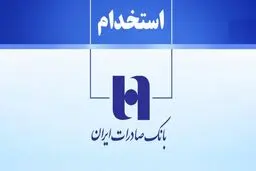 بانک صادرات ایران استخدام می کند+ لینک ثبت نام