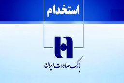 بانک صادرات ایران استخدام می کند+ لینک ثبت نام