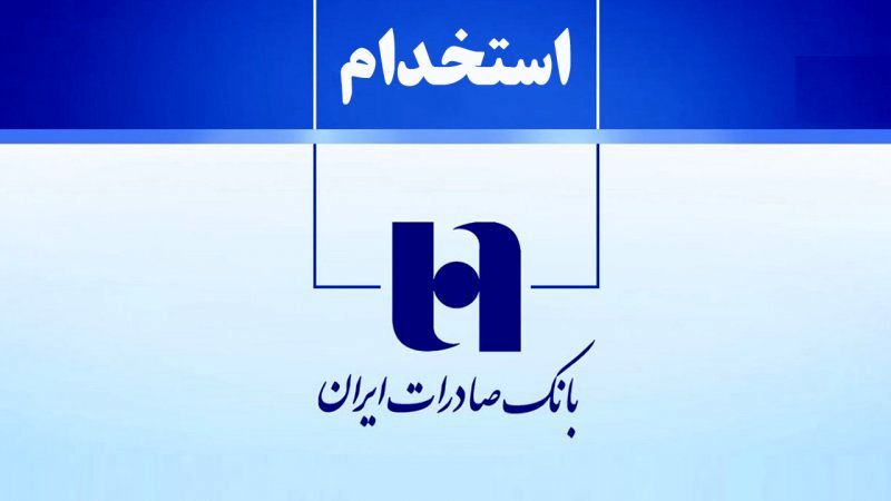 بانک صادرات ایران استخدام می کند+ لینک ثبت نام