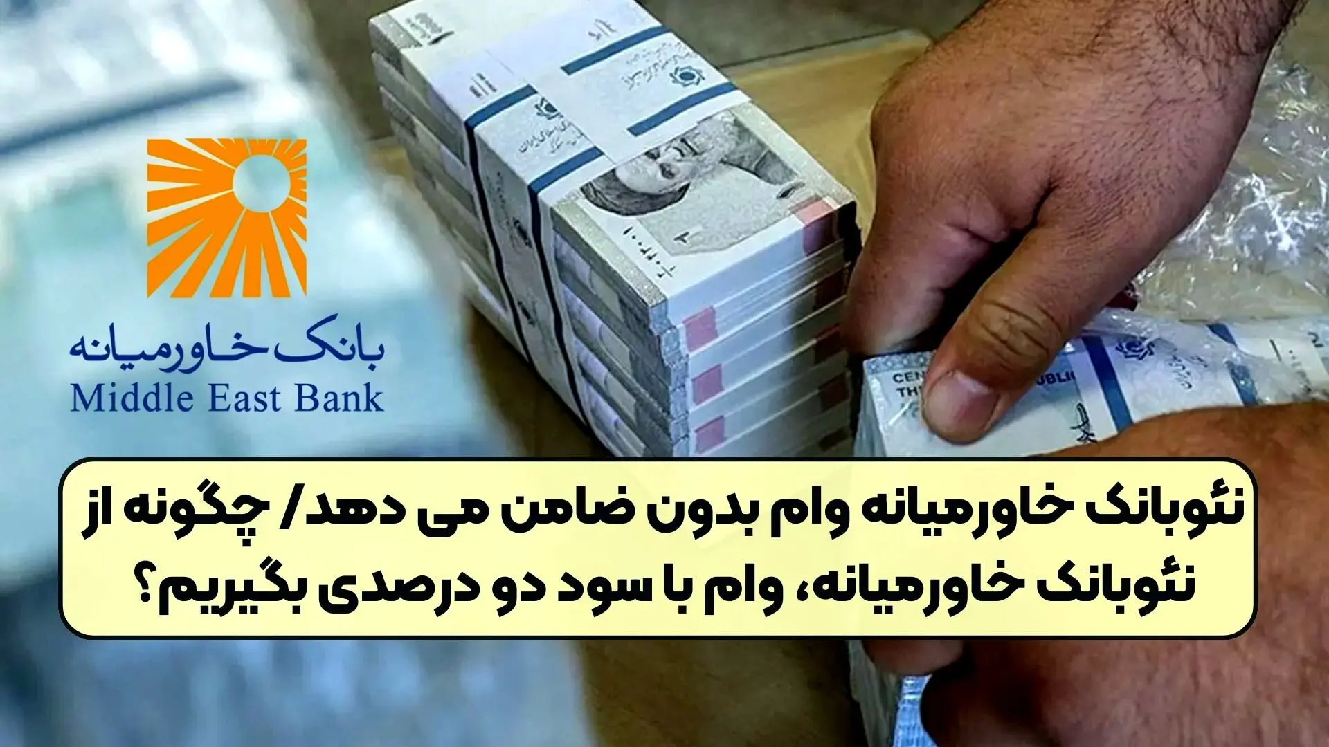  وام بدون ضامن نئوبانک خاورمیانه + شرایط
