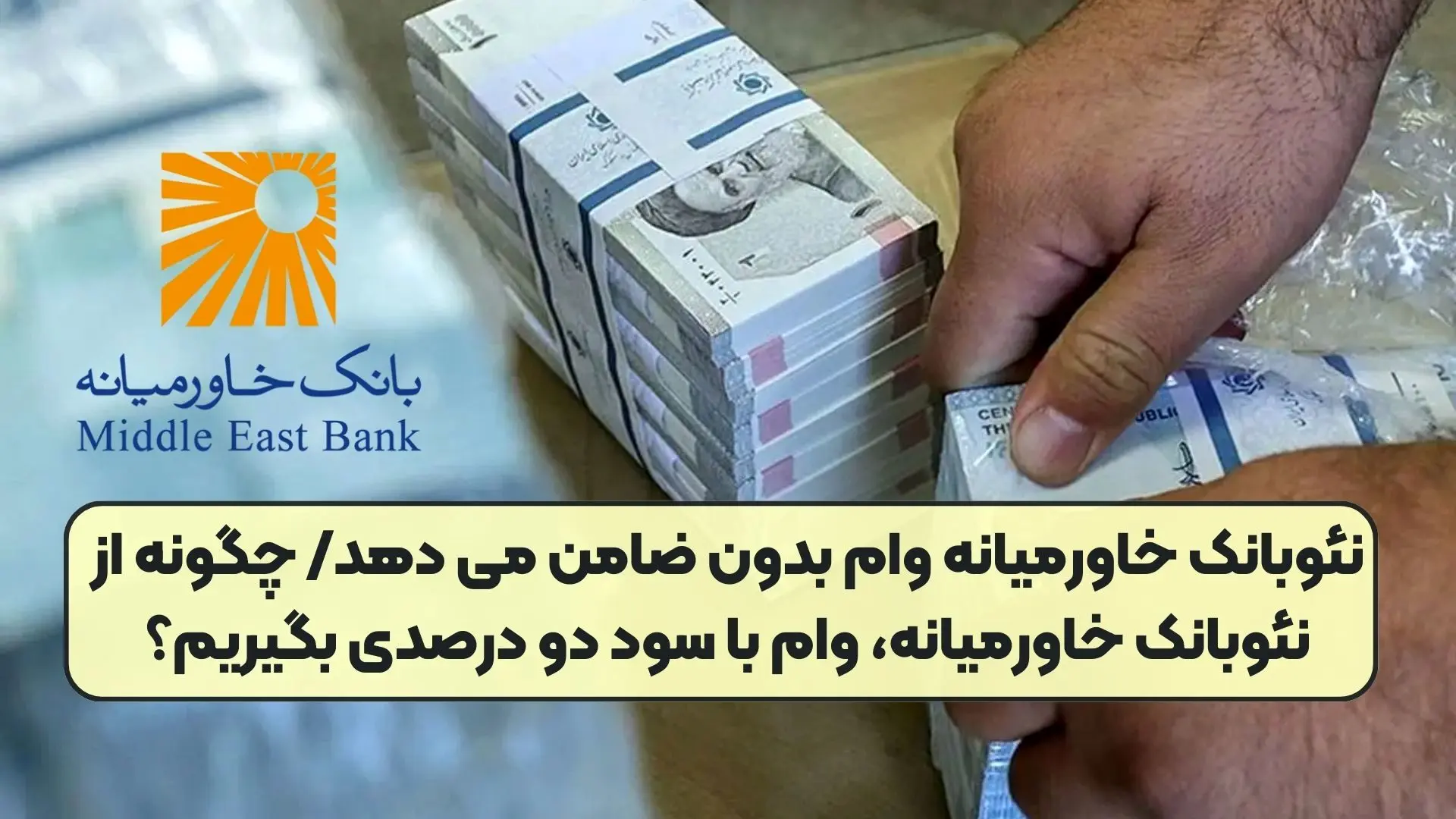  وام بدون ضامن نئوبانک خاورمیانه + شرایط
