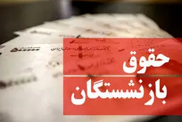 جدول زمانبندی واریز حقوق بازنشستگان 