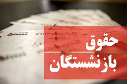 جدول زمانبندی واریز حقوق بازنشستگان 