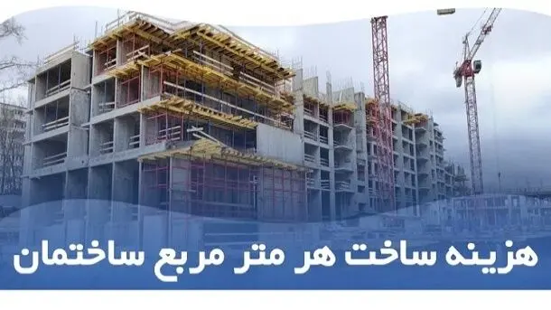 هزینه ساخت هر مترمربع ساختمان مشخص شد