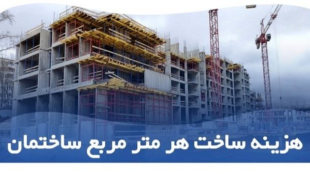 هزینه ساخت هر مترمربع ساختمان مشخص شد