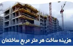 هزینه ساخت هر مترمربع ساختمان مشخص شد