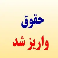 واریزی جدید برای این گروه از بازنشستگان+ جزئیات