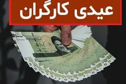 حداقل عیدی کارگران در سال 1405 محاسبه شد