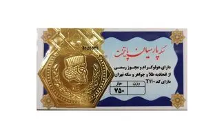 قیمت سکه پارسیان امروز پنجشنبه ۱۲ شهریور ۱۴۰۵/جدول قیمت انواع سوت