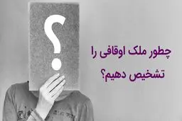  چگونه وقفی بودن ملک را تشخیص دهیم؟ جدول تفاوت‌های ملک وقفی و ملکی آزاد