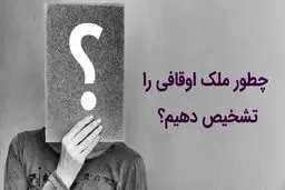  چگونه وقفی بودن ملک را تشخیص دهیم؟ جدول تفاوت‌های ملک وقفی و ملکی آزاد
