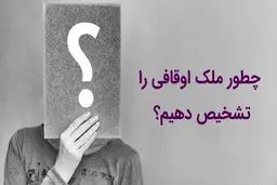  چگونه وقفی بودن ملک را تشخیص دهیم؟ جدول تفاوت‌های ملک وقفی و ملکی آزاد