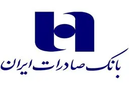 خبر خوب برای متقاضیان وام بانک صادرات؛ ۸۴ همت آزاد شد