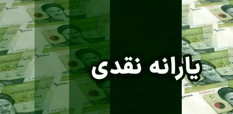 چرا به همه مردم یارانه نقدی پرداخت شد؟