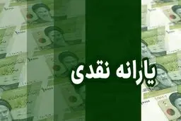چرا به همه مردم یارانه نقدی پرداخت شد؟