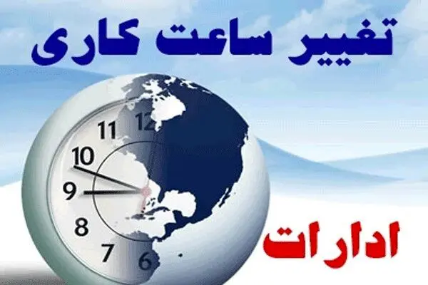 ساعت کاری ادارات تا پایان هفته تغییر کرد + جزئیات