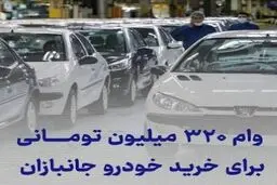 وام خودرو ۳۲۰ میلیون تومانی بدون ضامن و اقساط ۵ ساله ایثارگران