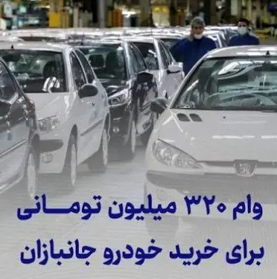 وام خودرو ۳۲۰ میلیون تومانی بدون ضامن و اقساط ۵ ساله ایثارگران