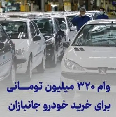 وام خودرو ۳۲۰ میلیون تومانی بدون ضامن و اقساط ۵ ساله ایثارگران