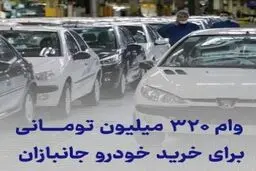 وام خودرو ۳۲۰ میلیون تومانی بدون ضامن و اقساط ۵ ساله ایثارگران
