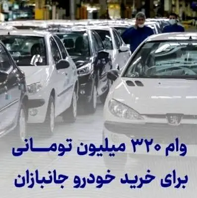 وام خودرو ۳۲۰ میلیون تومانی بدون ضامن و اقساط ۵ ساله ایثارگران