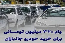 وام خودرو ۳۲۰ میلیون تومانی بدون ضامن و اقساط ۵ ساله ایثارگران