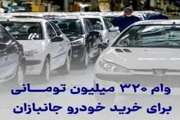 وام خودرو ۳۲۰ میلیون تومانی بدون ضامن و اقساط ۵ ساله ایثارگران