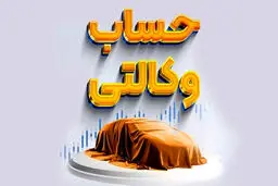 جزئیات وکالتی کردن حساب برای ثبت نام خودرو وارداتی/اسامی بانک ها