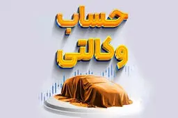 جزئیات وکالتی کردن حساب برای ثبت نام خودرو وارداتی/اسامی بانک ها