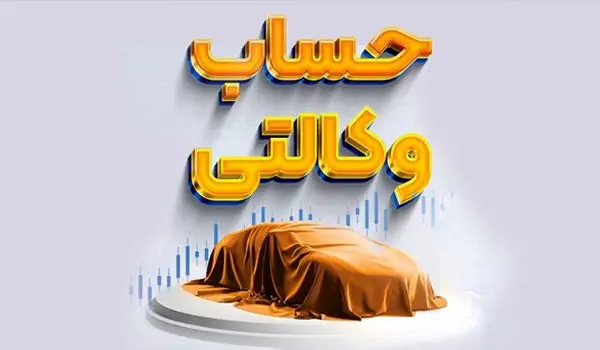 جزئیات وکالتی کردن حساب برای ثبت نام خودرو وارداتی/اسامی بانک ها