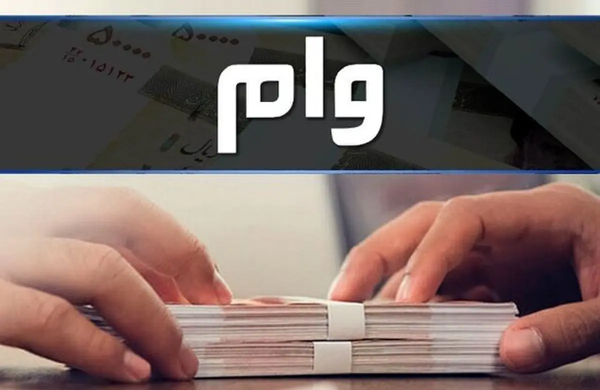  پرداخت تسهیلات تا سقف 5 میلیارد تومان با بازپرداخت 60 ماهه + شرایط 