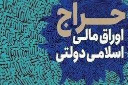 تاریخ برگزاری حراج هفدهم اوراق اسلامی مشخص شد
