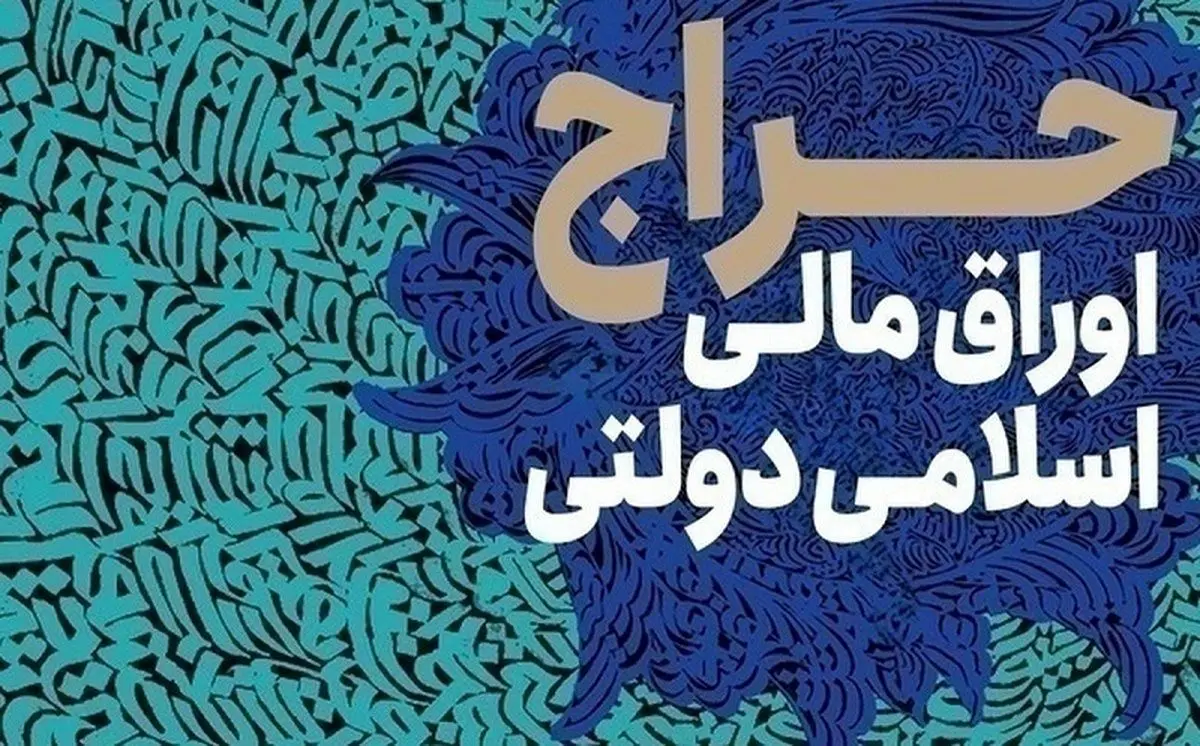 تاریخ برگزاری حراج هفدهم اوراق اسلامی مشخص شد