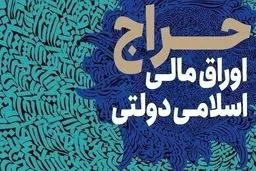 تاریخ برگزاری حراج هفدهم اوراق اسلامی مشخص شد