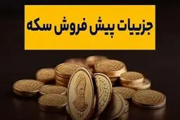 پیش‌فروش سکه از صبح امروز آغاز شد+ جزئیات