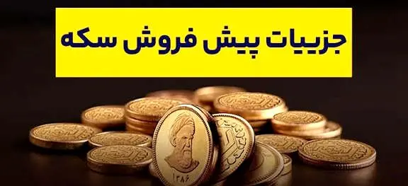 پیش‌فروش سکه از صبح امروز آغاز شد+ جزئیات