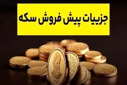پیش‌فروش سکه از صبح امروز آغاز شد+ جزئیات