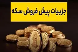 پیش‌فروش سکه از صبح امروز آغاز شد+ جزئیات
