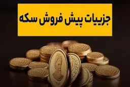پیش‌فروش سکه از صبح امروز آغاز شد+ جزئیات