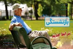 شرایط بازنشستگی تغییر کرد +بخشنامه