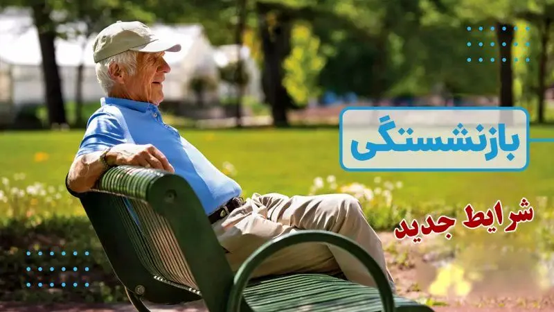شرایط بازنشستگی تغییر کرد +بخشنامه