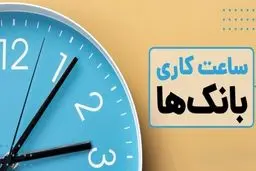 جزئیات و ساعت کاری شعب بانک‌ها در ایام هفته
