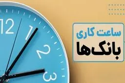 جزئیات و ساعت کاری شعب بانک‌ها در ایام هفته
