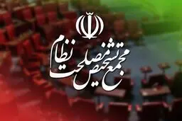 موافقت مجمع تشخیص با «اصلاح قانون بانک مرکزی»