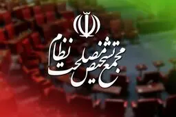 موافقت مجمع تشخیص با «اصلاح قانون بانک مرکزی»