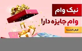 بانک ملت وام جایزه دار می دهد+ شرایط