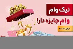 بانک ملت وام جایزه دار می دهد+ شرایط